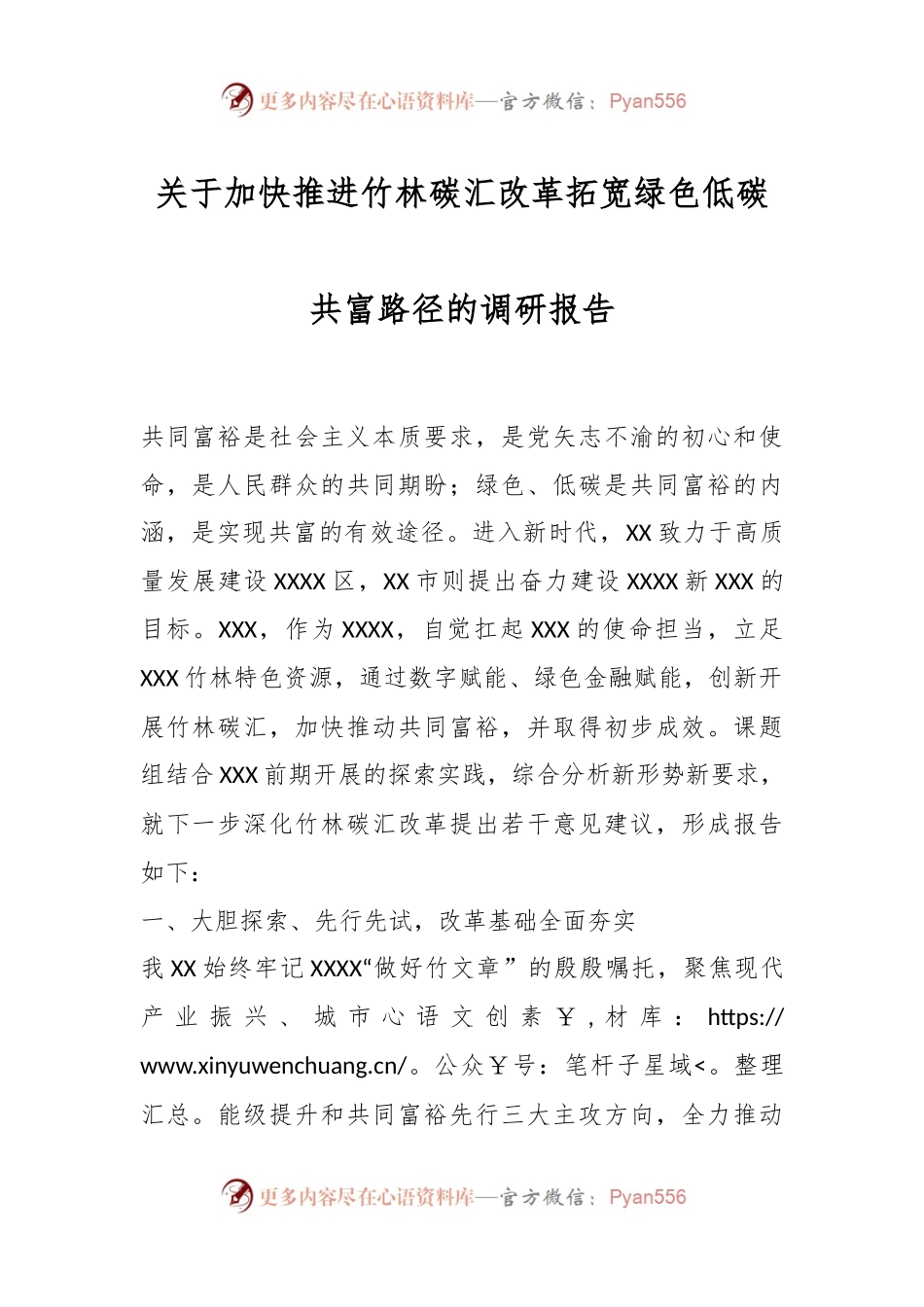 关于加快推进竹林碳汇改革拓宽绿色低碳共富路径的调研报告.docx_第1页