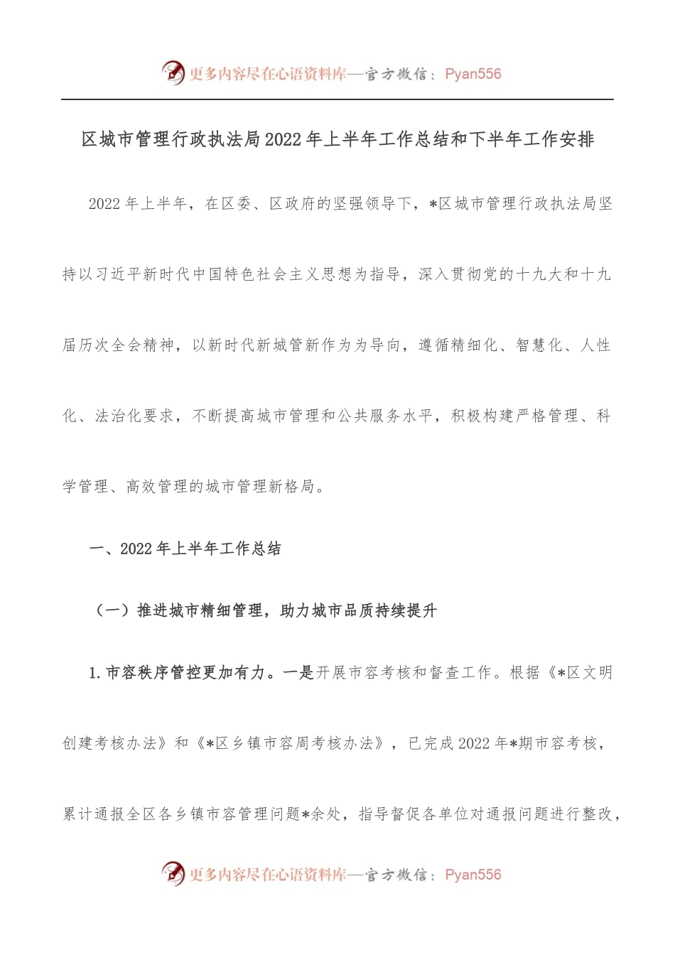 区城市管理行政执法局2022年上半年工作总结和下半年工作安排.docx_第1页