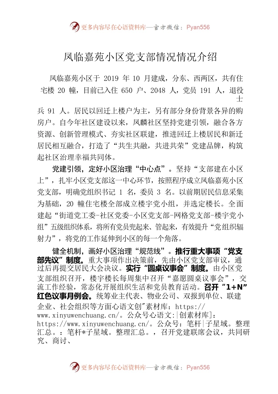 凤临嘉苑小区党支部情况情况介绍.docx_第1页