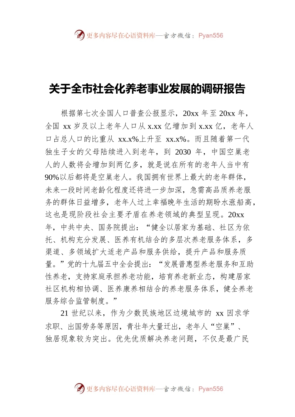 关于全市社会化养老事业发展的调研报告.docx_第1页