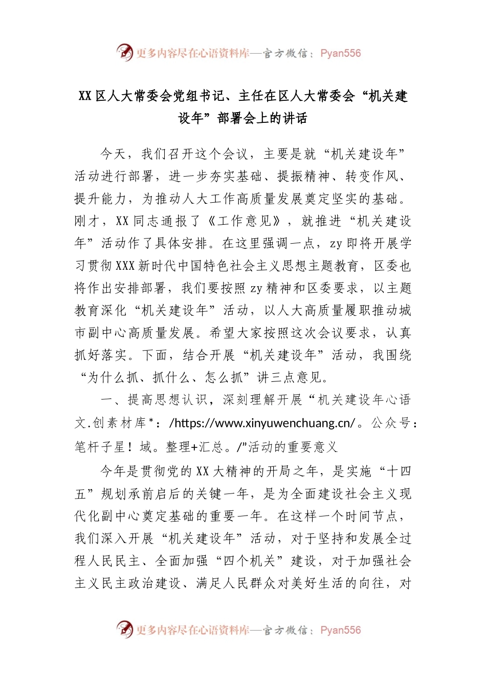区人大常委会党组书记、主任在区人大常委会“机关建设年”部署会上的讲话.docx_第1页