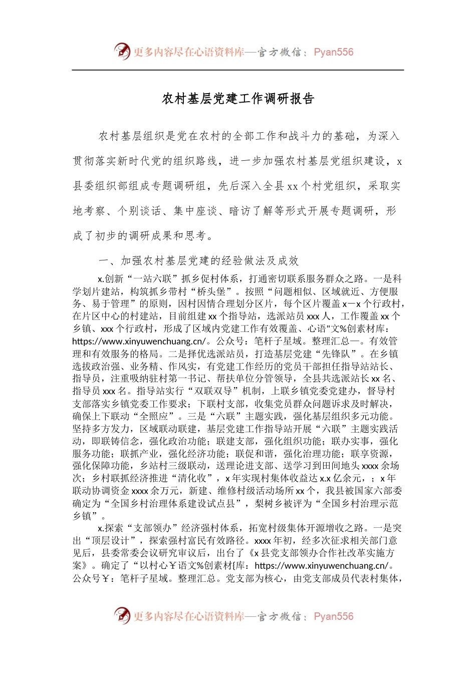 农村基层党建工作调研报告.docx_第1页