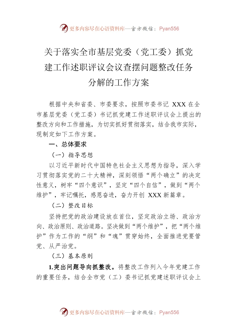 关于落实全市基层党委（党工委）抓党建工作述职评议会议查摆问题整改任务分解的工作方案.docx_第1页