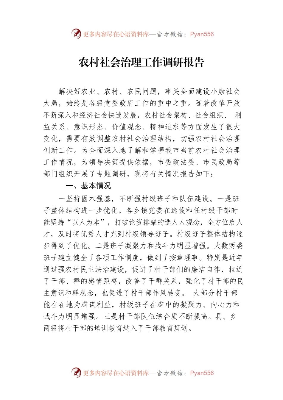 农村社会治理工作调研报告.docx_第1页