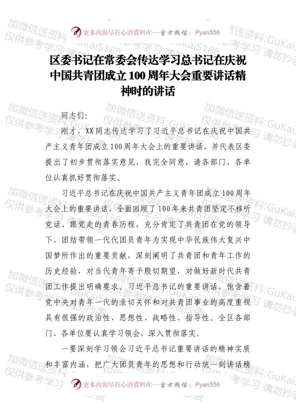 区委书记在常委会传达学习总书记在庆祝中国共青团成立100周年大会重要讲话精神时的讲话.docx_第1页
