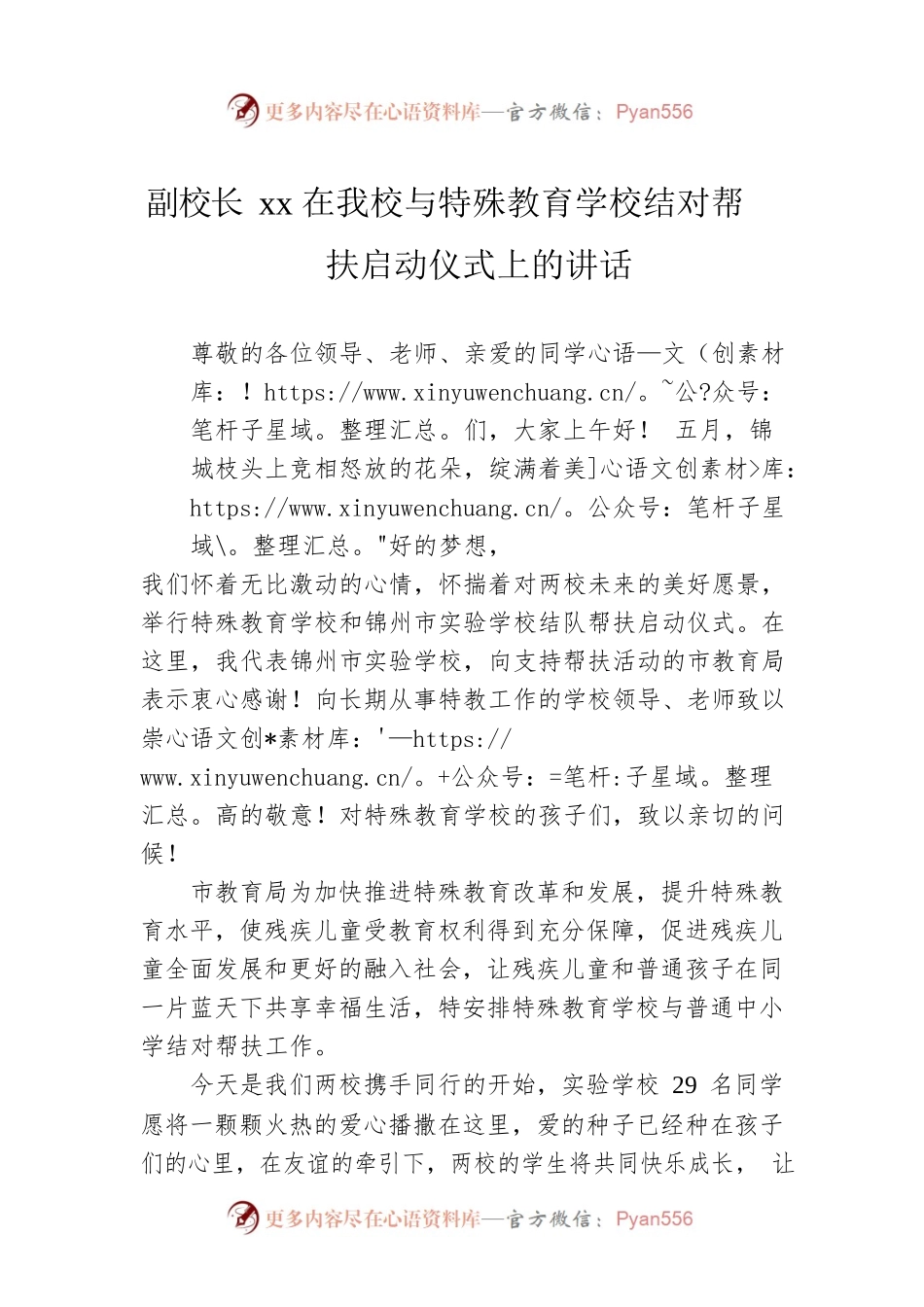 副校长xx在我校与特殊教育学校结对帮扶启动仪式上的讲话.docx_第1页