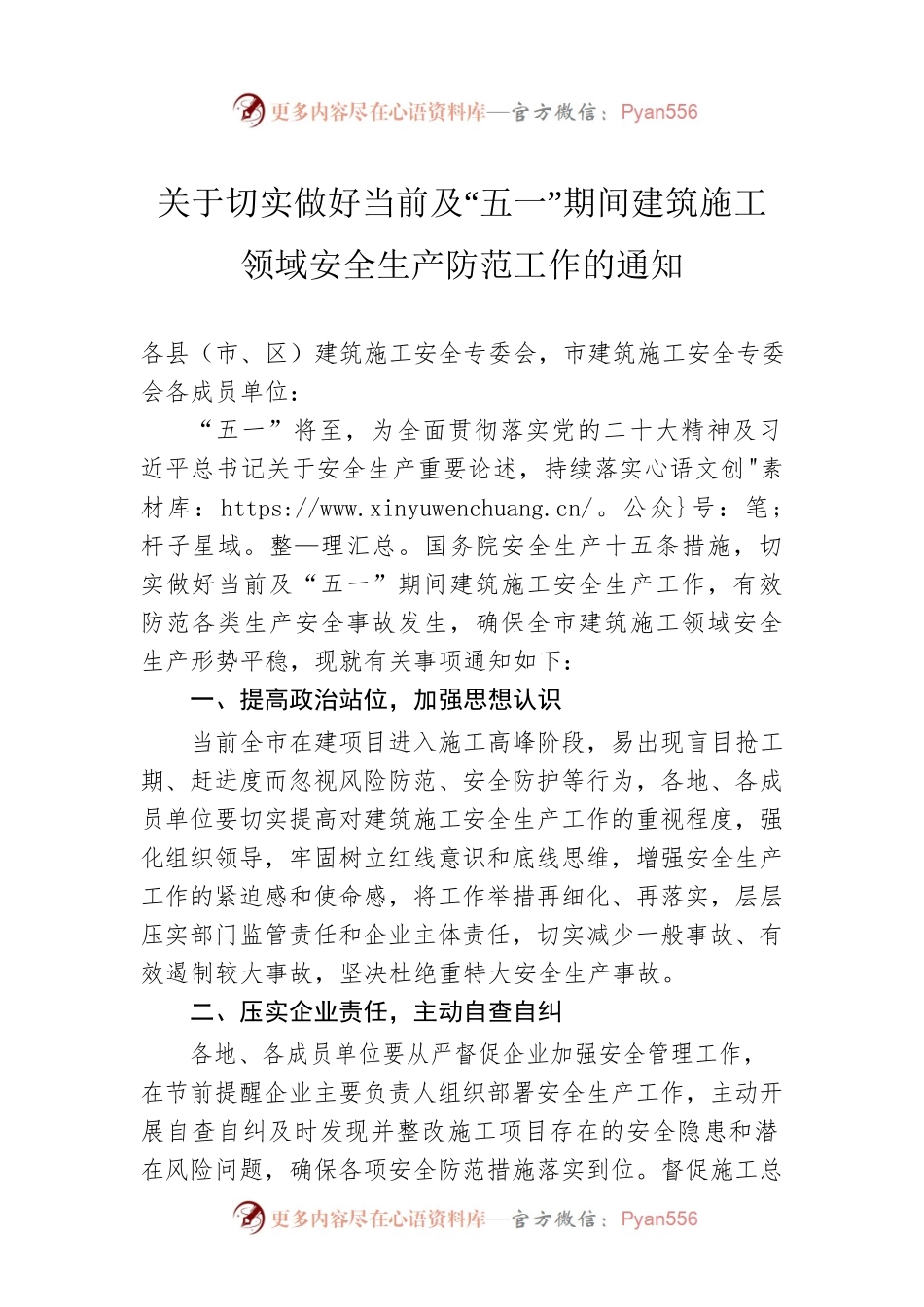 关于切实做好当前及“五一”期间建筑施工领域安全生产防范工作的通知（20230420）.docx_第1页