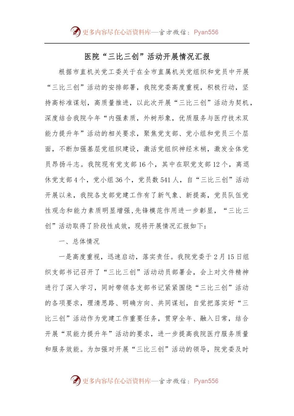 医院“三比三创”活动开展情况汇报.docx_第1页