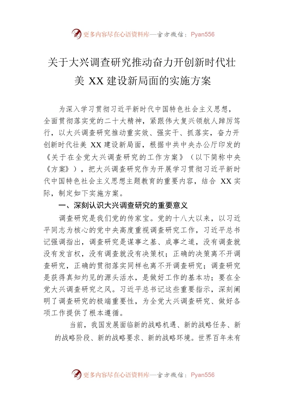关于大兴调查研究推动奋力开创新时代壮美XX建设新局面的实施方案（20230330）.docx_第1页