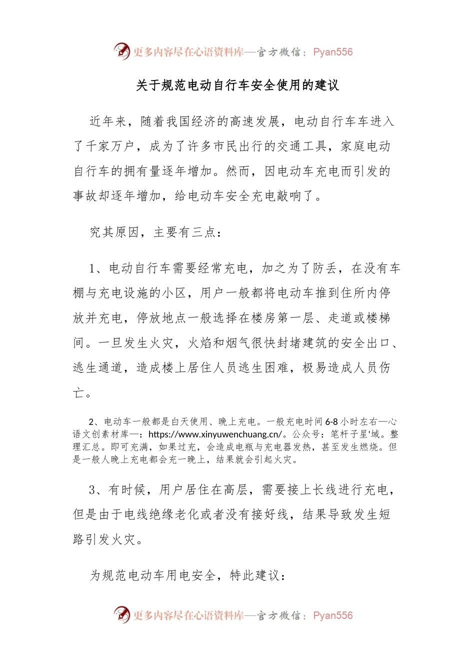 关于规范电动自行车安全使用的建议.docx_第1页