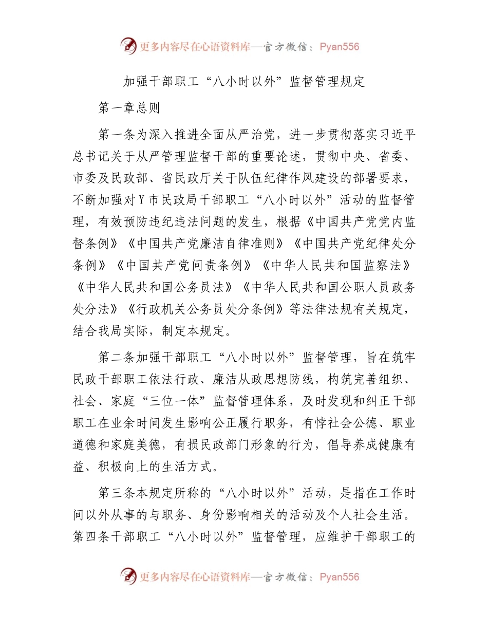 加强干部职工“八小时以外”监督管理规定3100字.docx_第1页