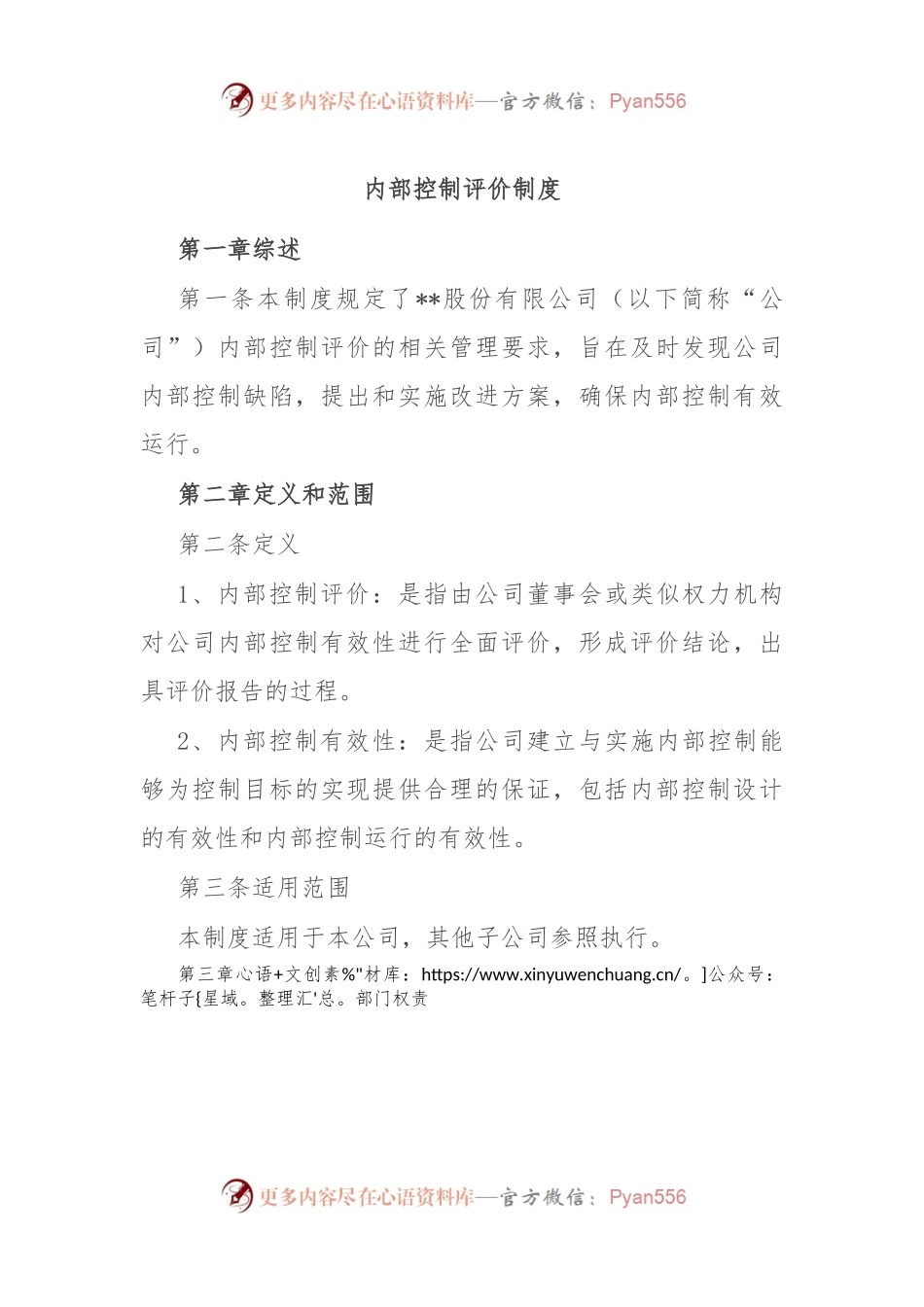 内部控制评价制度.docx_第1页