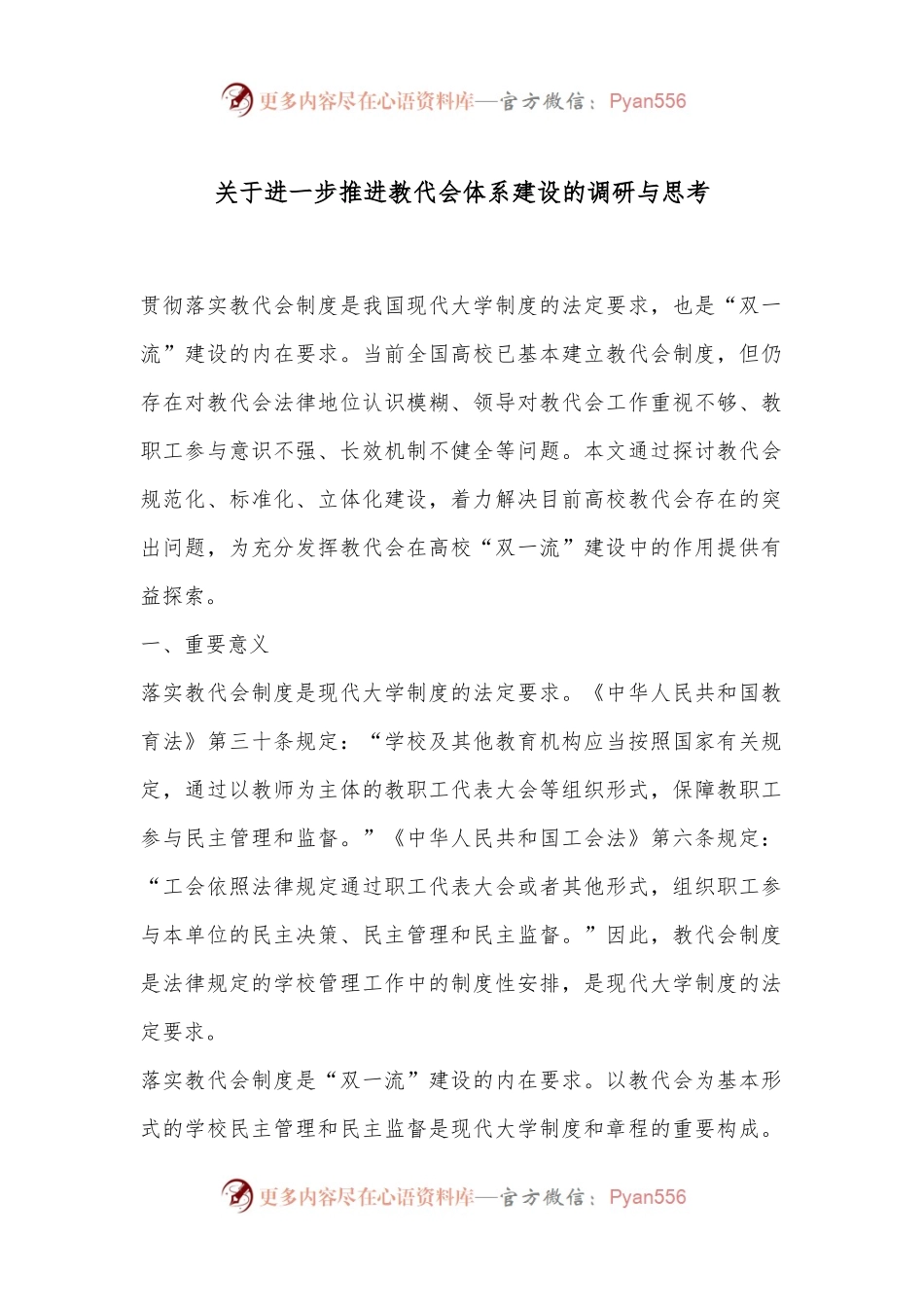 关于进一步推进教代会体系建设的调研与思考.docx_第1页
