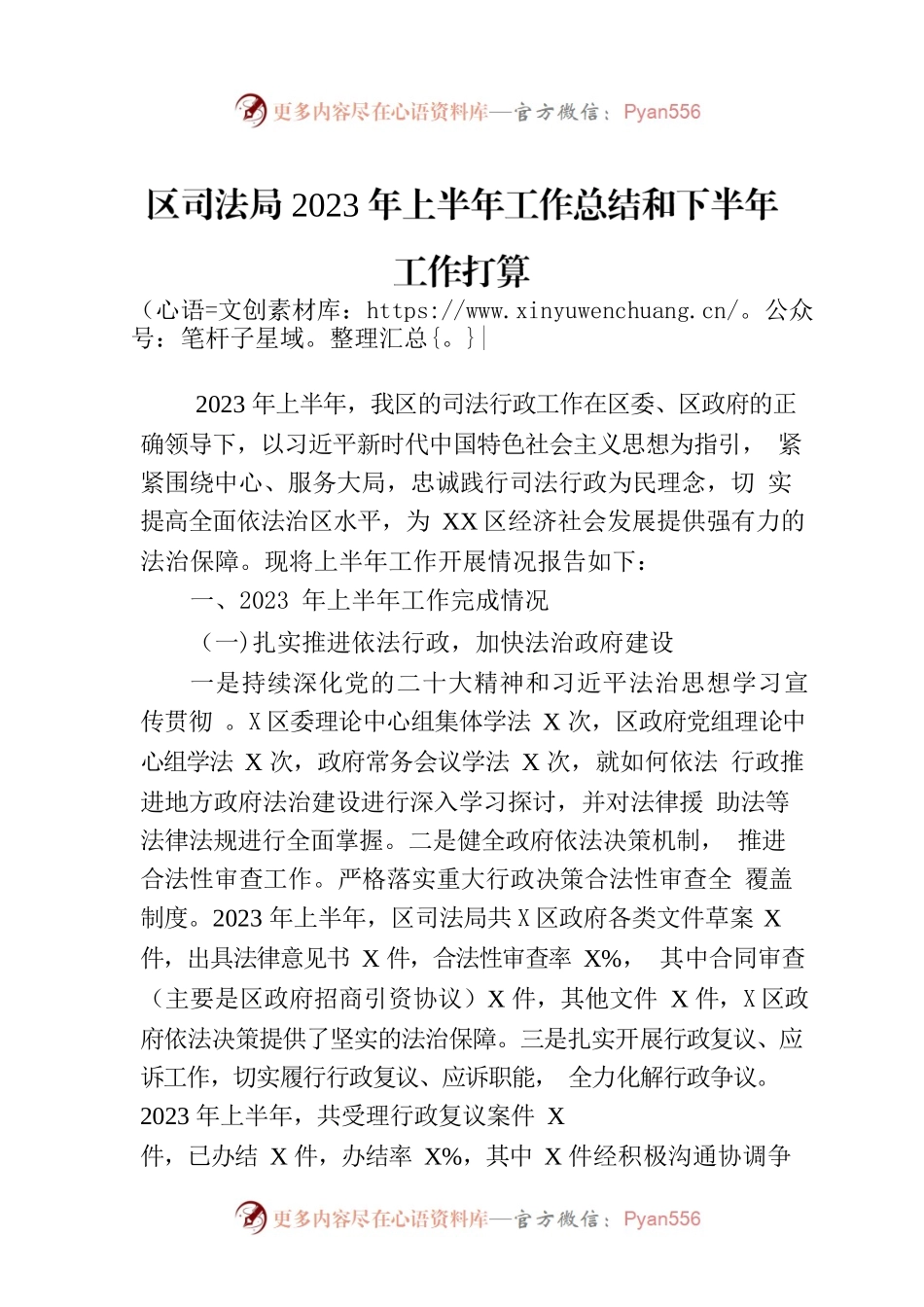 区司法局2023年上半年工作总结和下半年工作打算（20230706）.docx_第1页