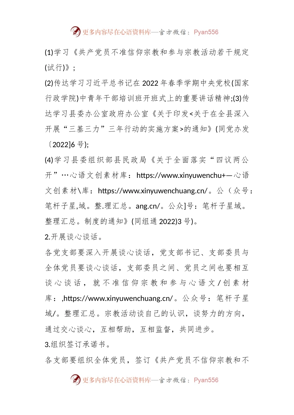 关于开展“共产党员不准信仰宗教和参与宗教 活动”主题党日活动的通知.docx_第2页