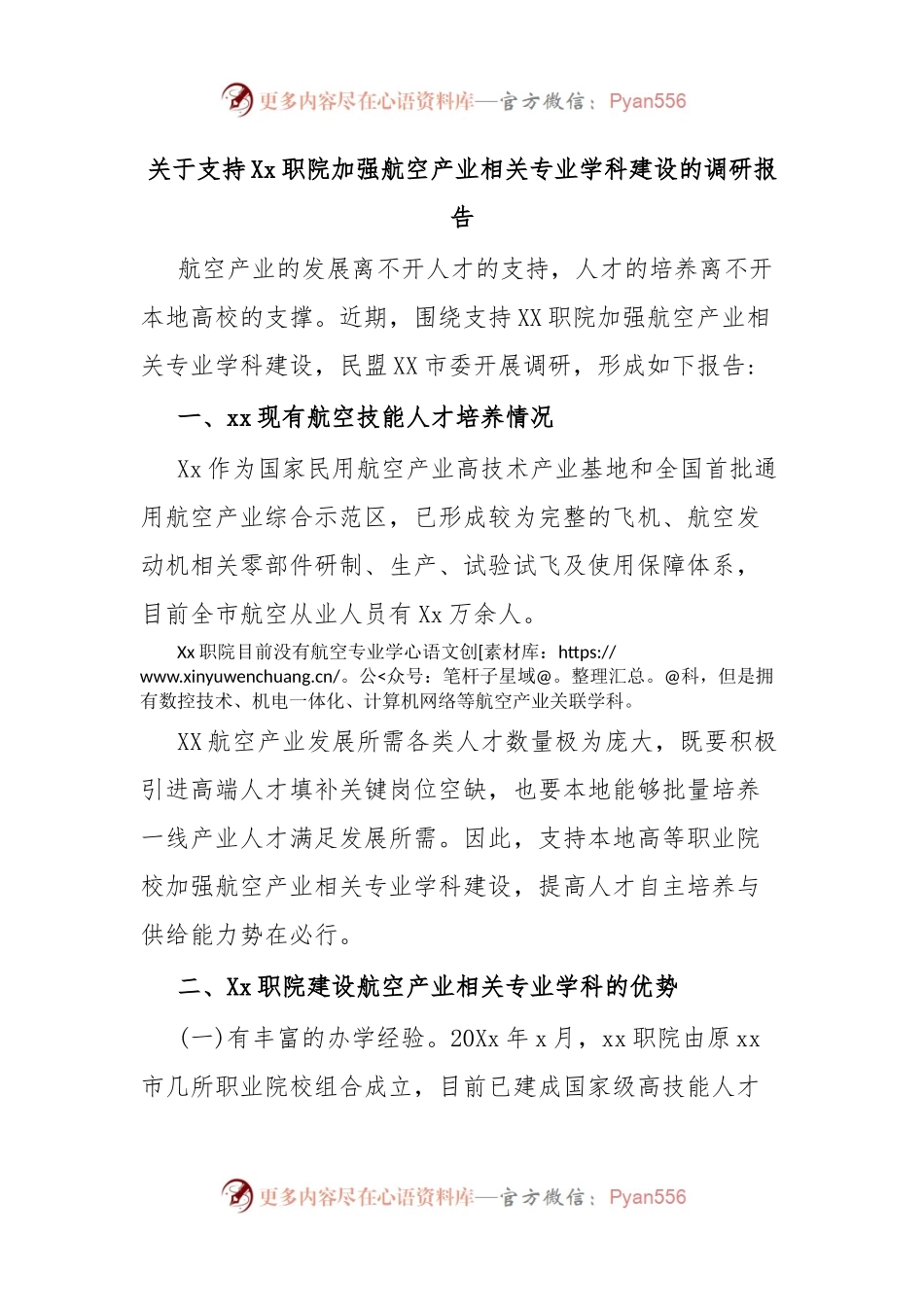 关于支持Xx职院加强航空产业相关专业学科建设的调研报告.docx_第1页