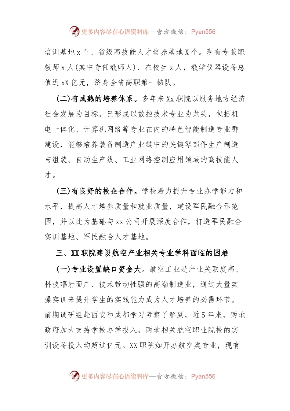 关于支持Xx职院加强航空产业相关专业学科建设的调研报告.docx_第2页