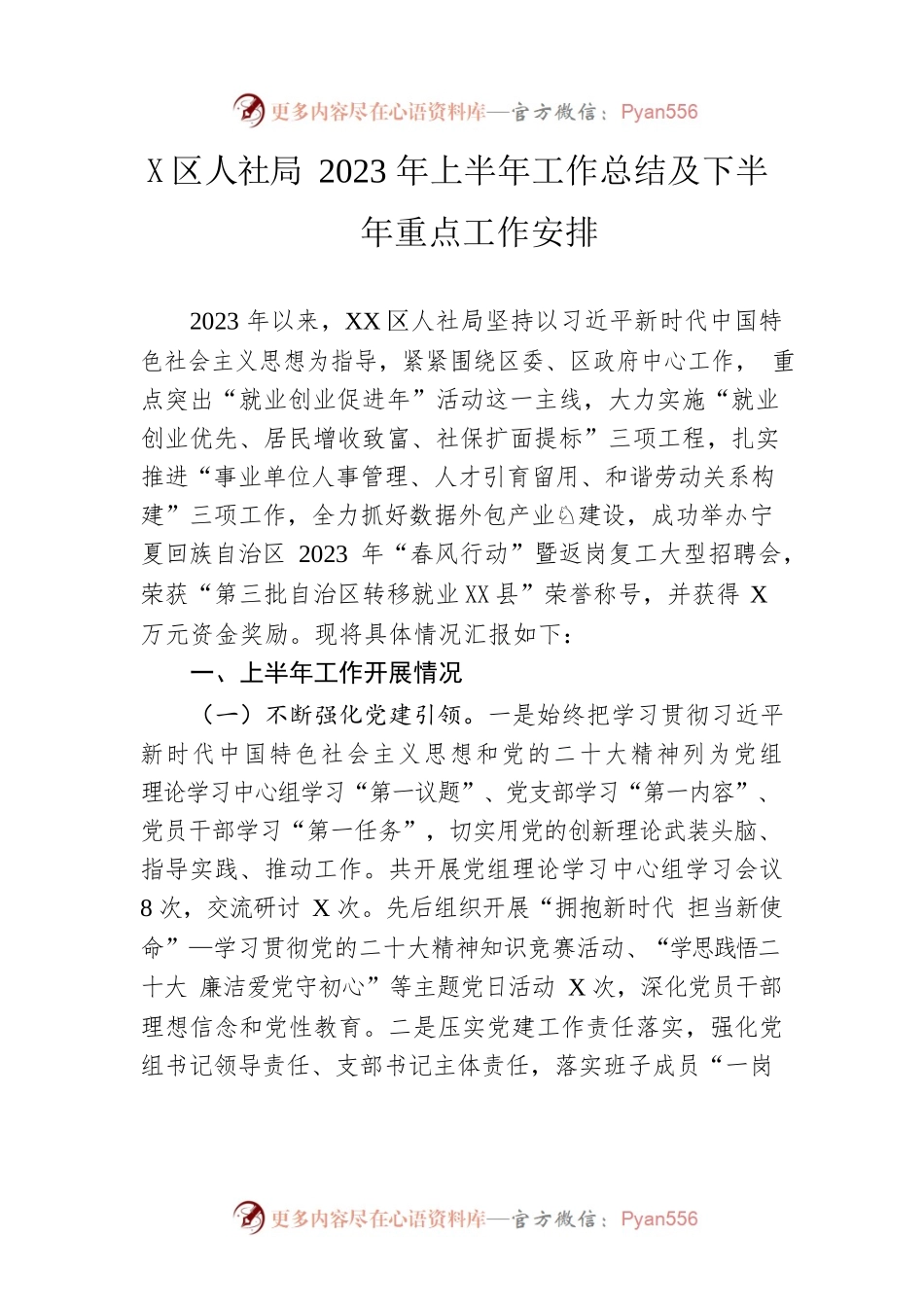 区人社局2023年上半年工作总结及下半年重点工作安排（20230620）.docx_第1页