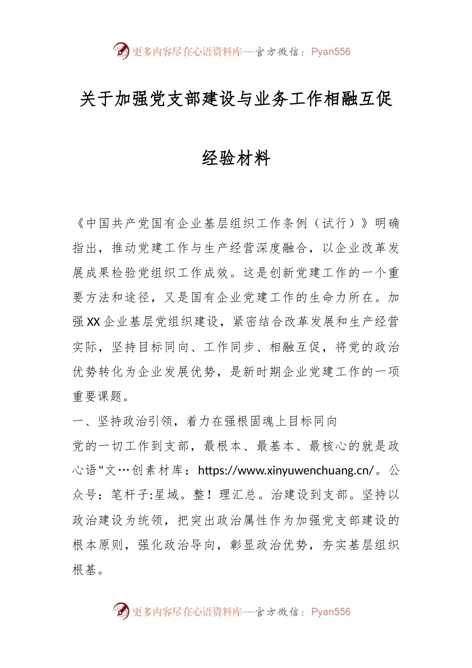 关于加强党支部建设与业务工作相融互促经验材料.docx_第1页