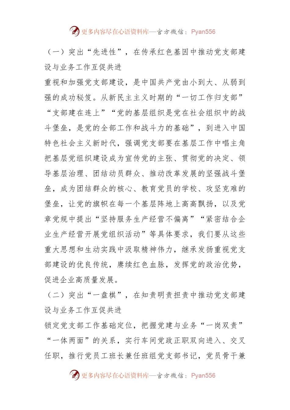 关于加强党支部建设与业务工作相融互促经验材料.docx_第2页