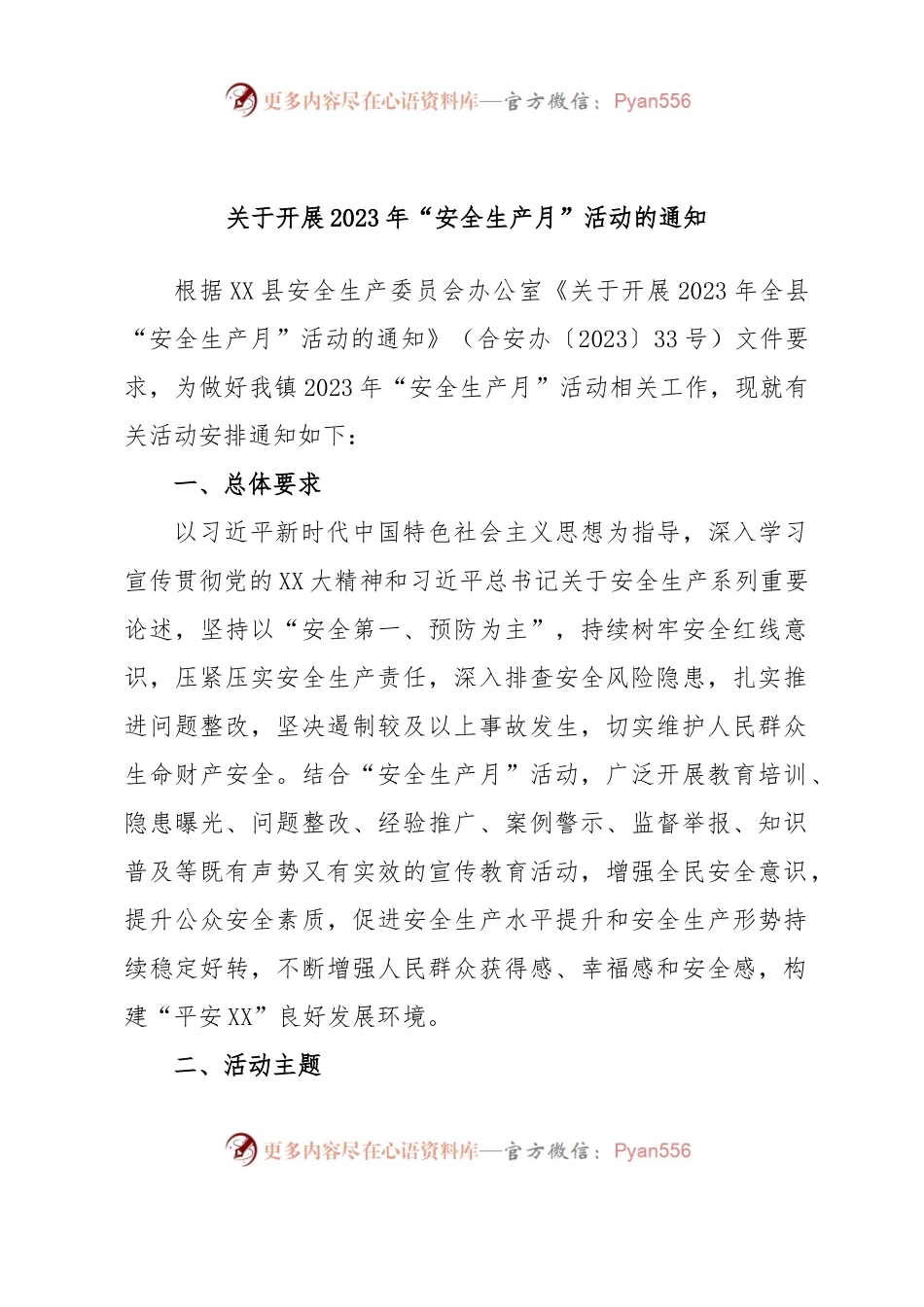 关于开展2023年“安全生产月”活动的通知.docx_第1页