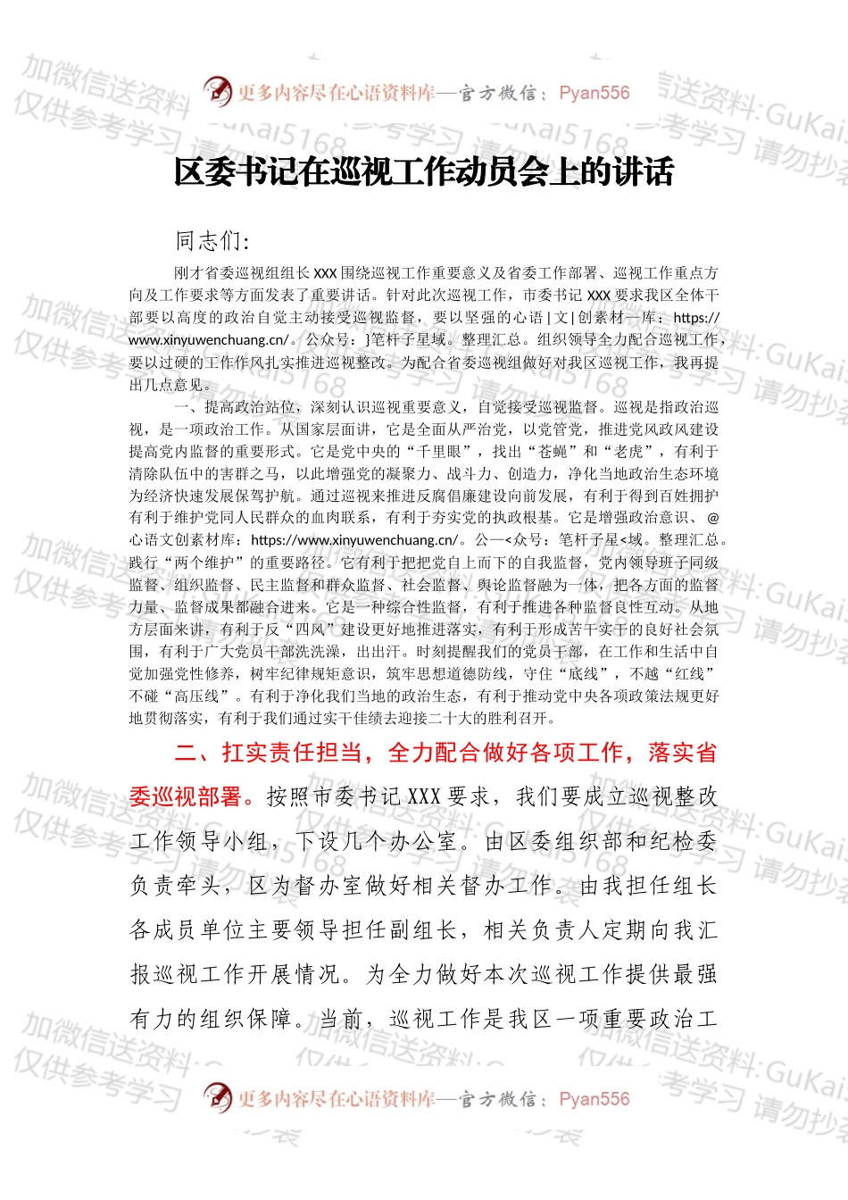 区委书记在巡视工作动员会上的讲话.docx_第1页