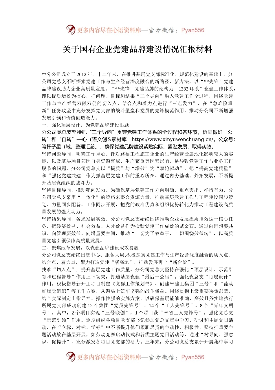 关于国有企业党建品牌建设情况汇报材料.docx_第1页