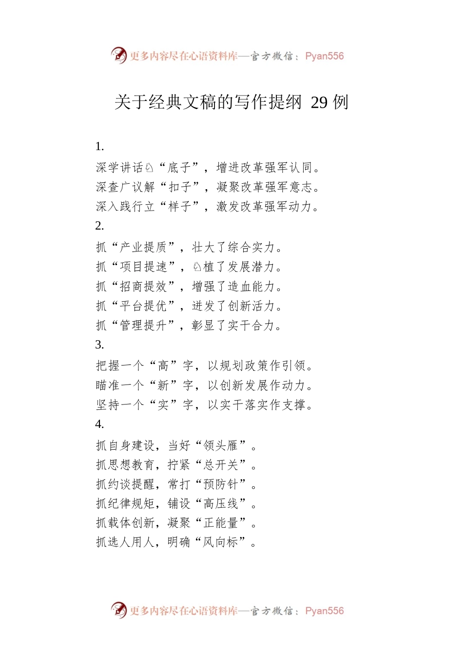 关于经典文稿的写作提纲29例.docx_第1页