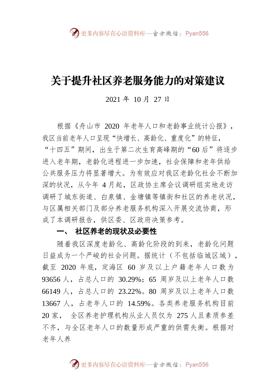 关于提升社区养老服务能力的对策建议（20211027）.docx_第1页