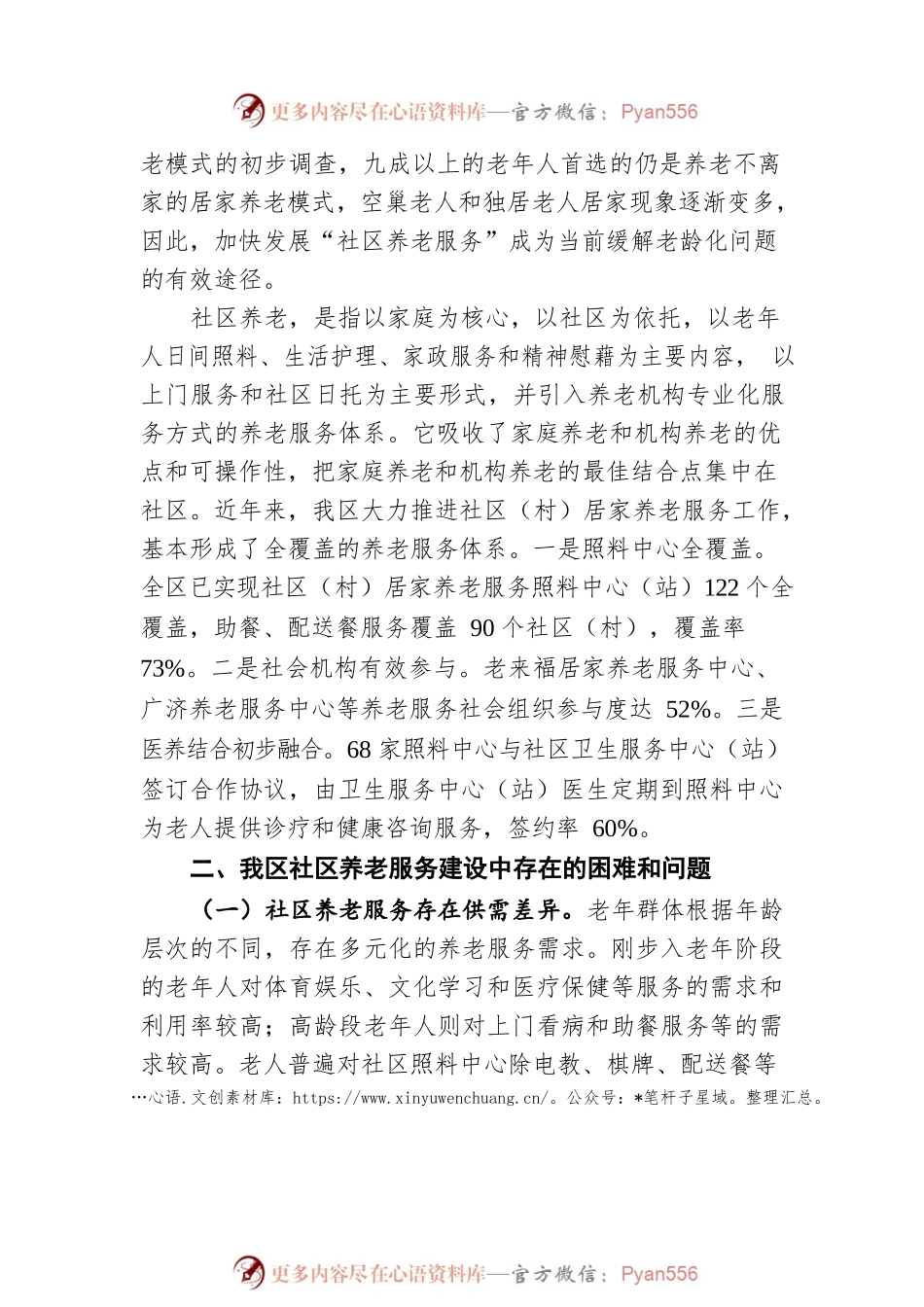 关于提升社区养老服务能力的对策建议（20211027）.docx_第2页