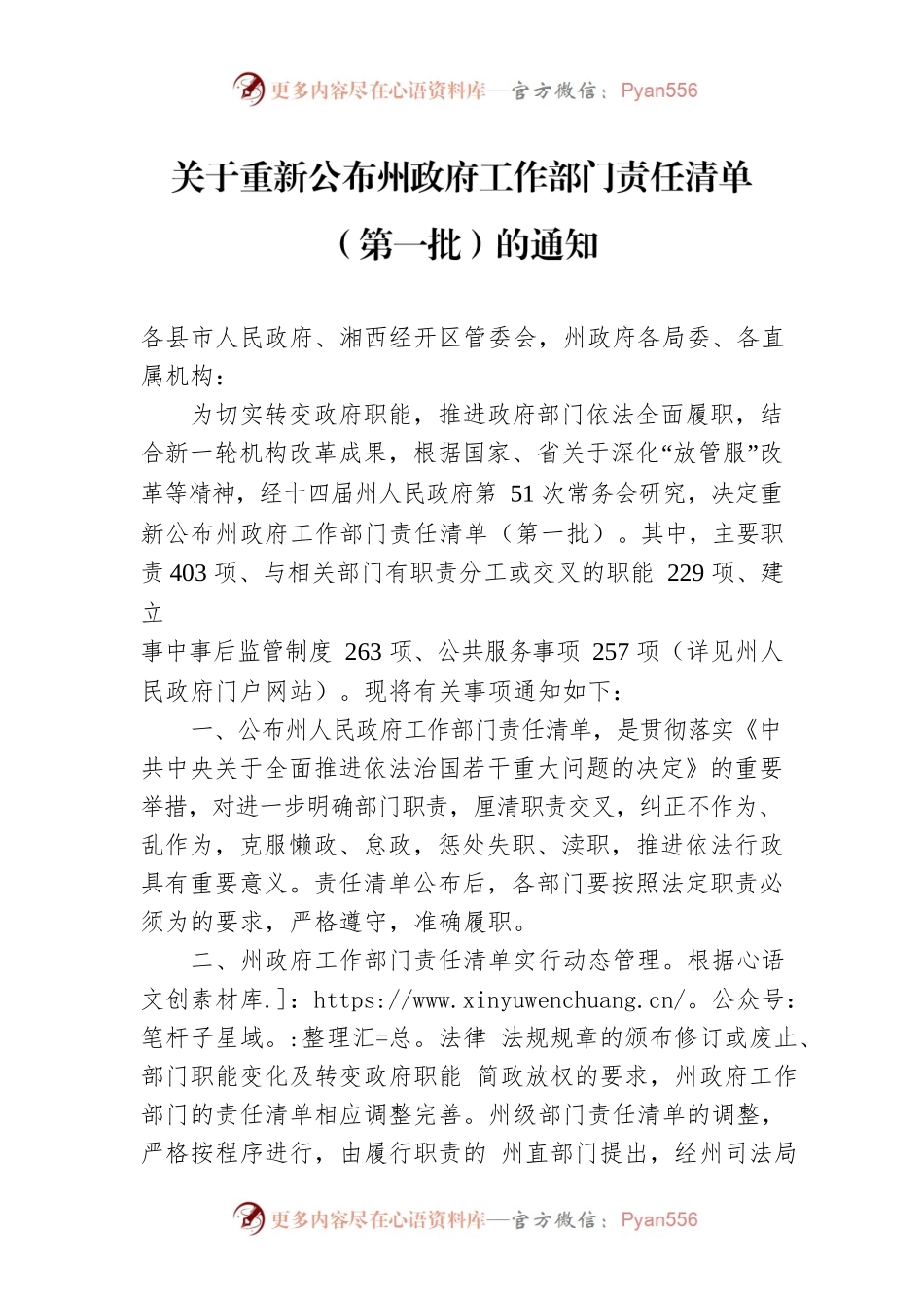 关于重新公布州政府工作部门责任清单（第一批）的通知.docx_第1页
