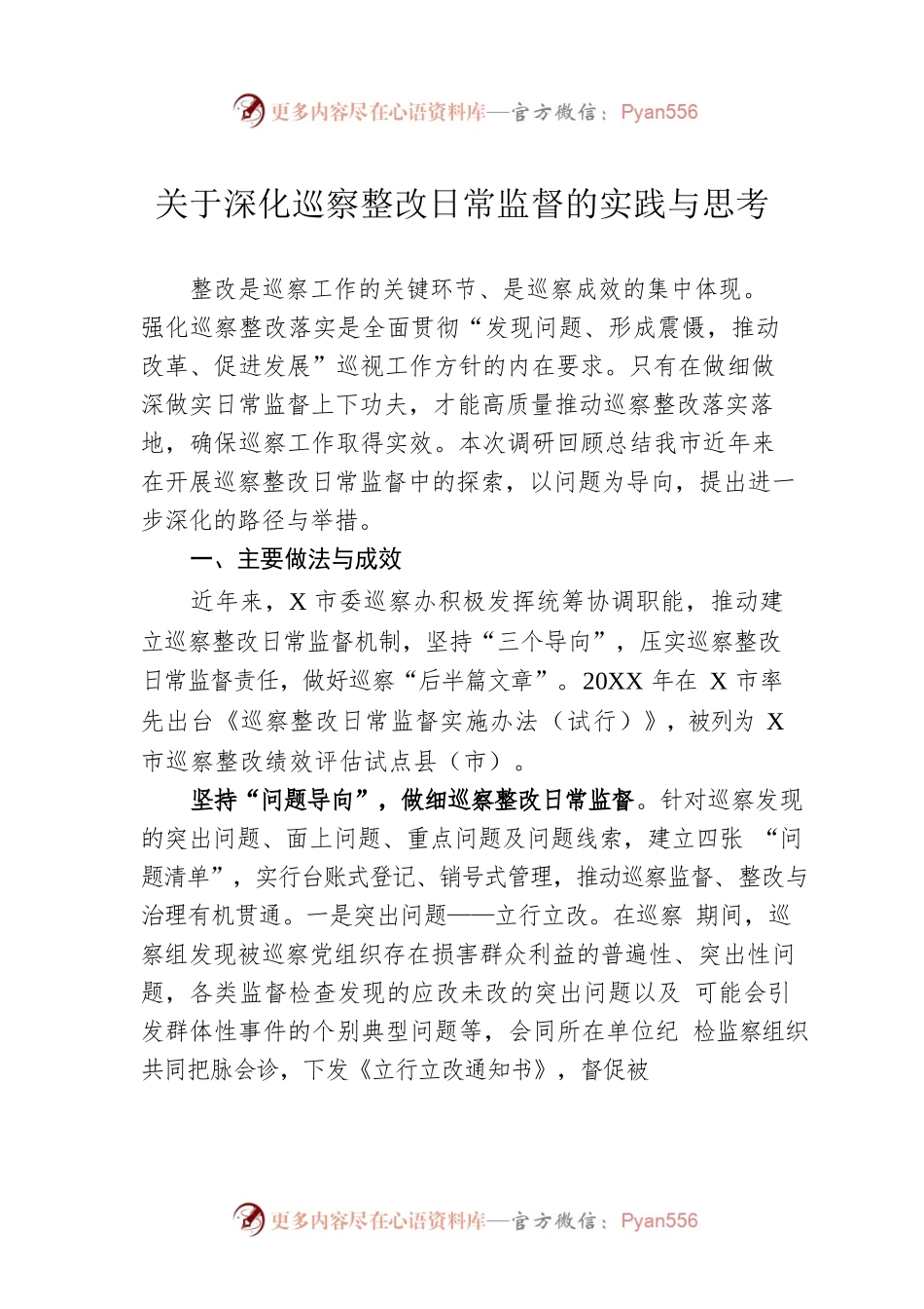 关于深化巡察整改日常监督的实践与思考.docx_第1页