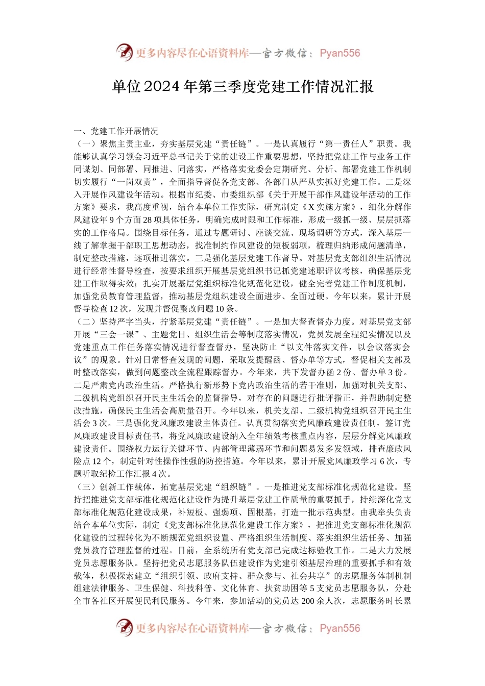 单位2024年第三季度党建工作情况汇报.docx_第1页