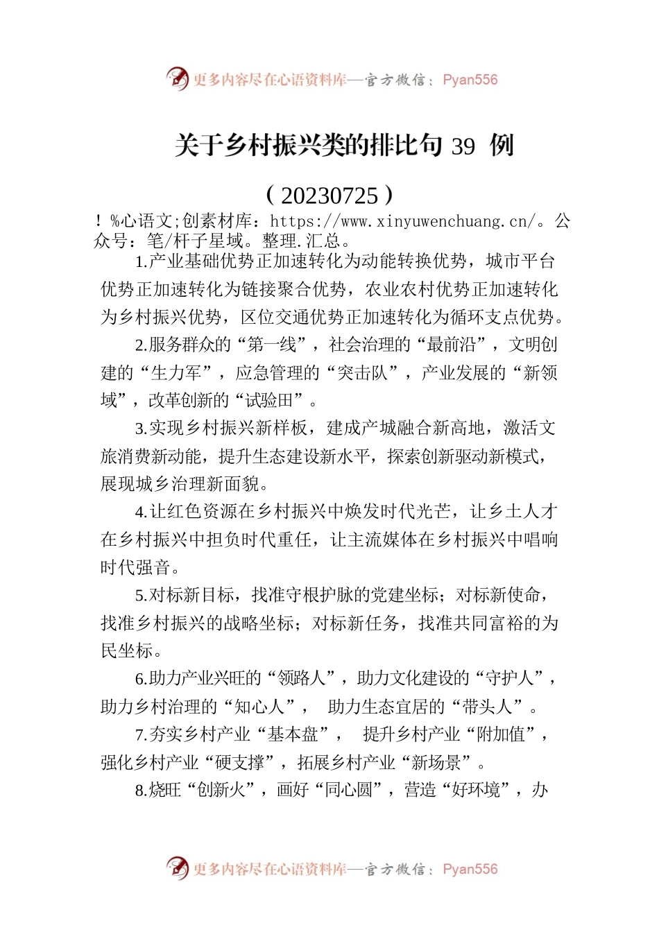 关于乡村振兴类的排比句39例（20230725）.docx_第1页