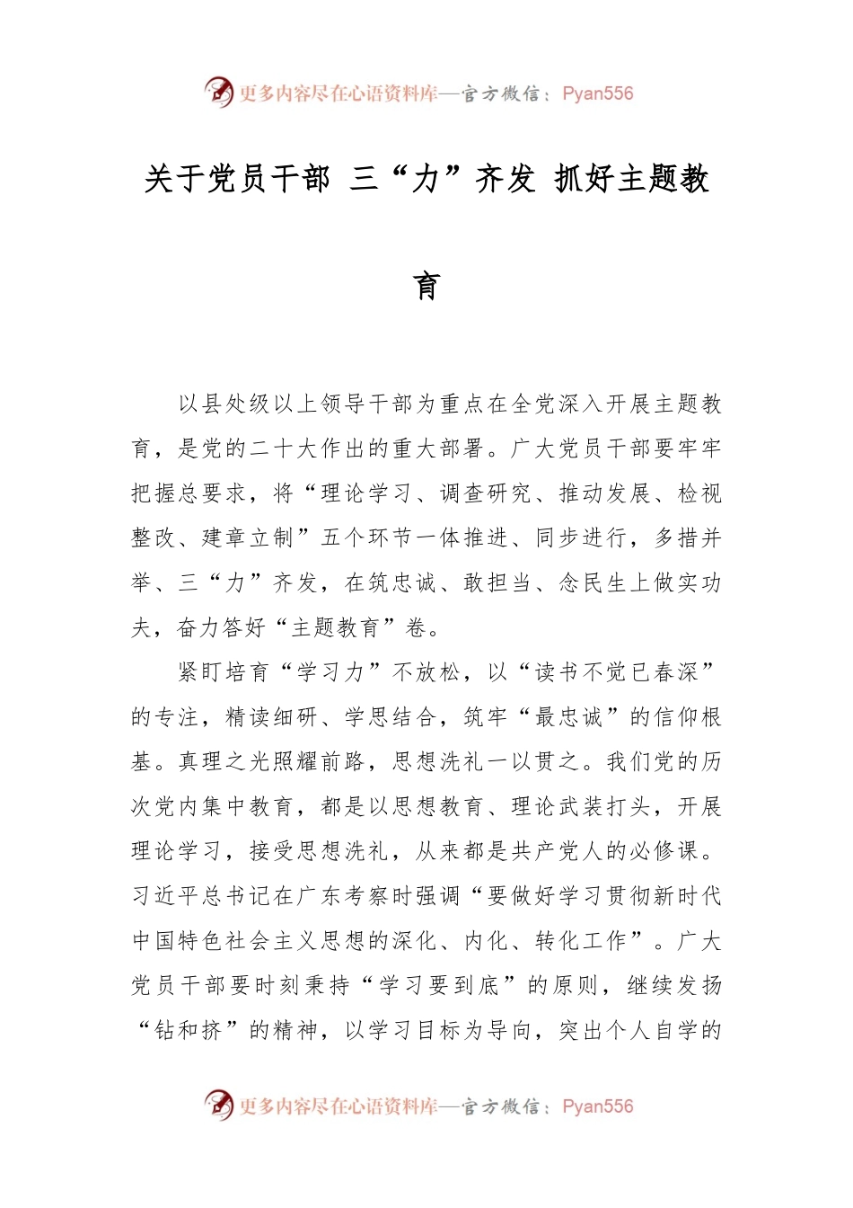 关于党员干部 三“力”齐发 抓好主题教育.docx_第1页