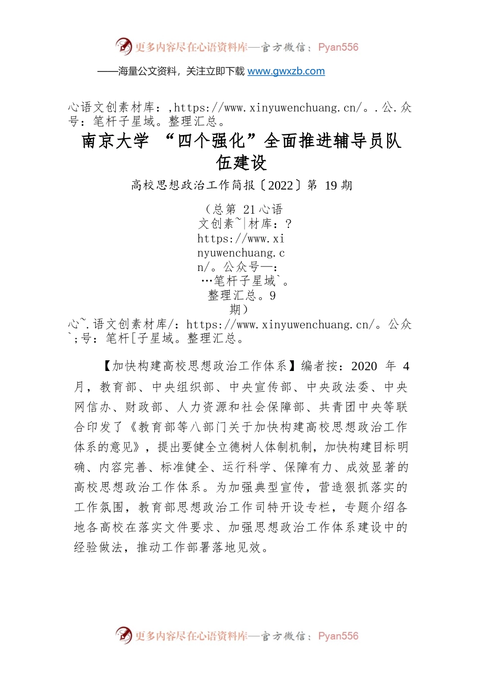 南京大学 “四个强化”全面推进辅导员队伍建设.docx_第1页