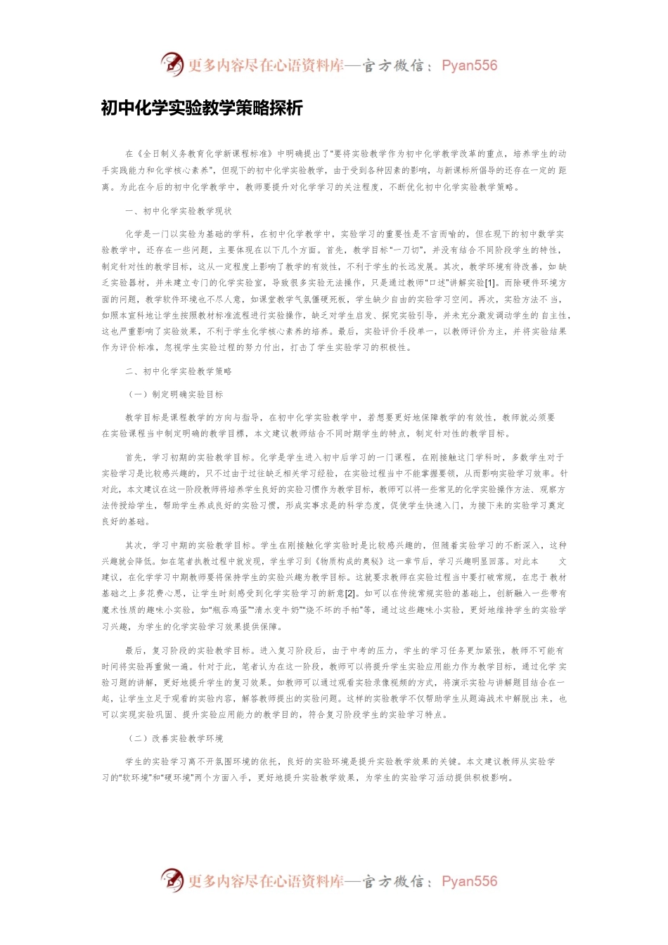 初中化学实验教学策略探析.docx_第1页