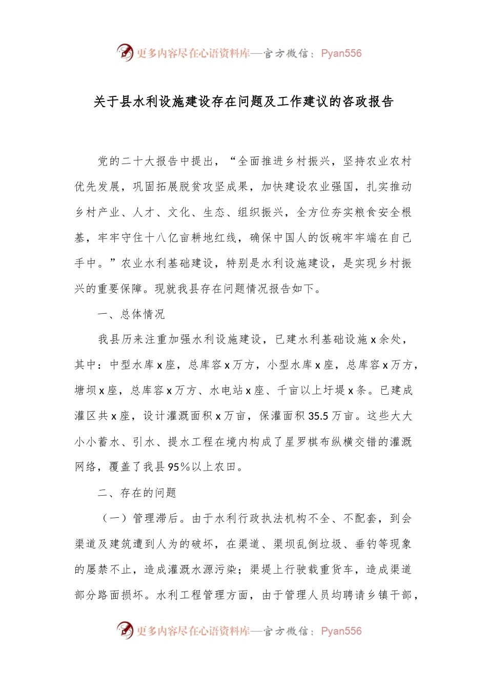 关于县水利设施建设存在问题及工作建议的咨政报告.docx_第1页