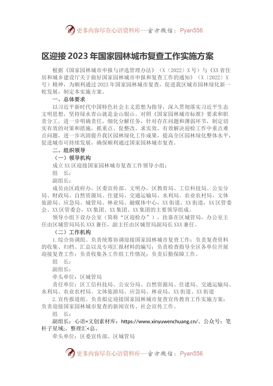 区迎接2023年国家园林城市复查工作实施方案.docx_第1页