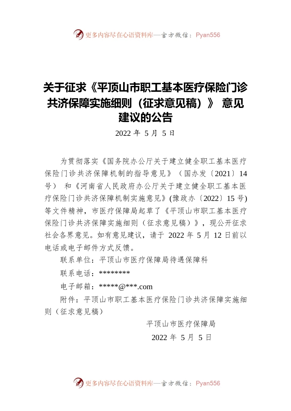关于征求《平顶山市职工基本医疗保险门诊共济保障实施细则（征求意见稿）》 意见建议的公告(20220505).docx_第1页