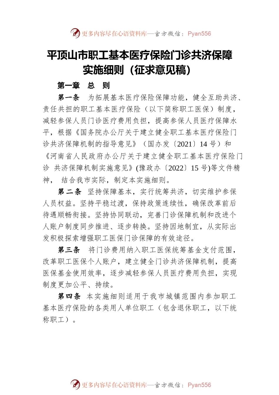 关于征求《平顶山市职工基本医疗保险门诊共济保障实施细则（征求意见稿）》 意见建议的公告(20220505).docx_第2页