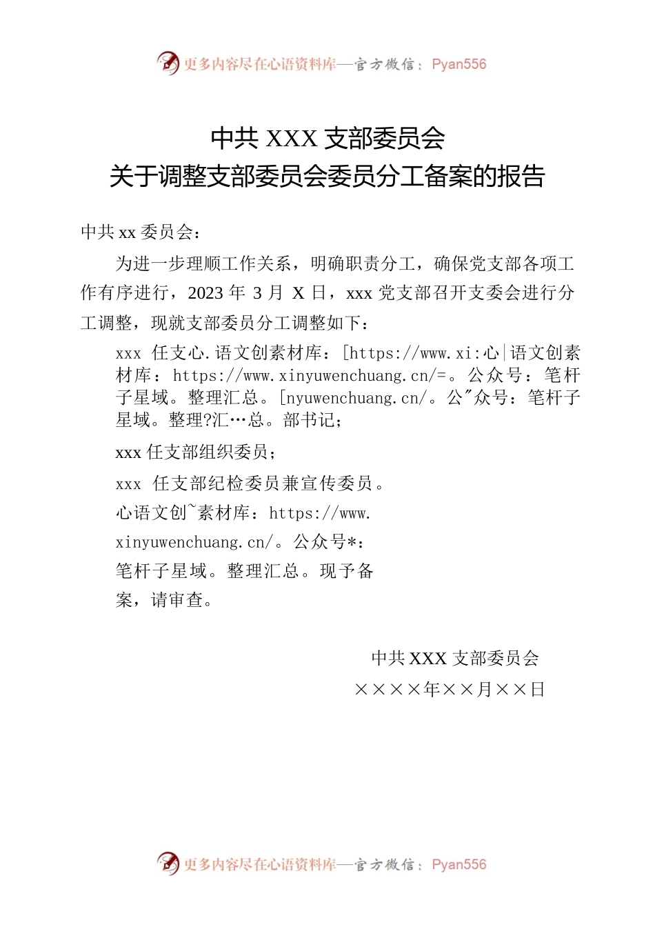 关于调整XX支部委员会委员分工备案的报告.docx_第1页