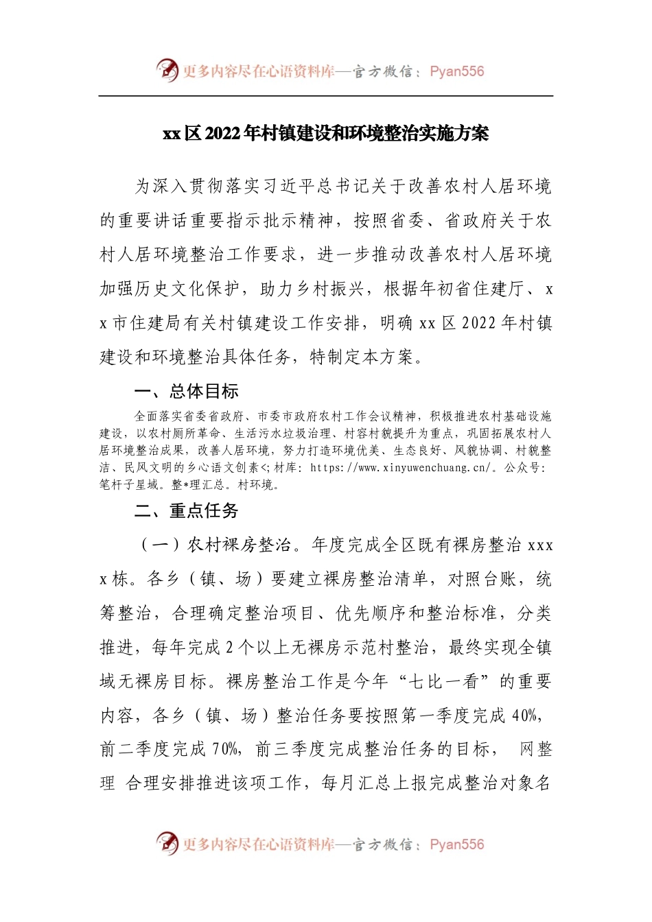 区2022年村镇建设和环境整治实施方案.docx_第1页