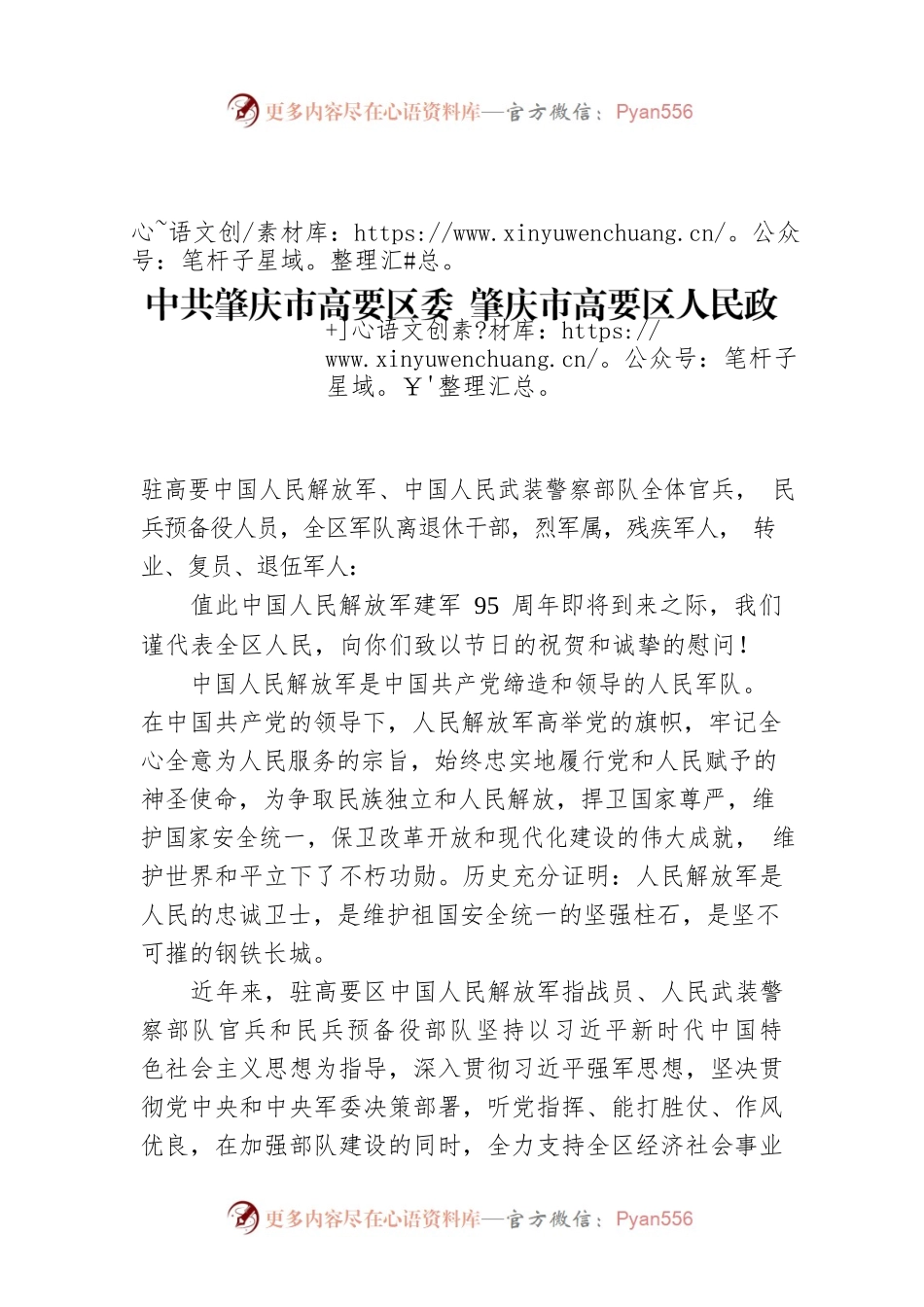 区委 肇庆市高要区人民政府“八一”慰问信.docx_第1页