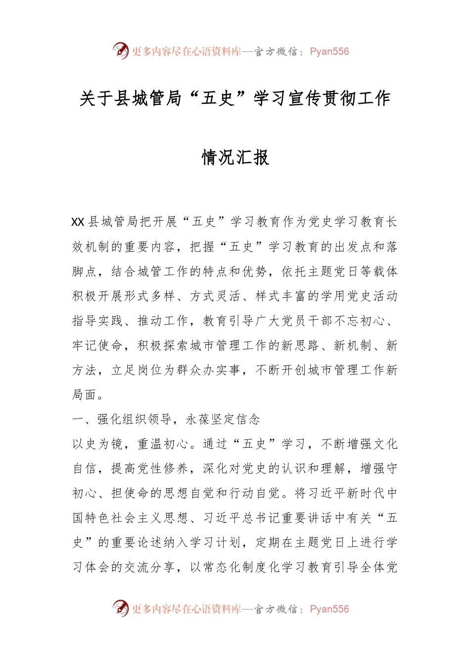 关于县城管局“五史”学习宣传贯彻工作情况汇报.docx_第1页