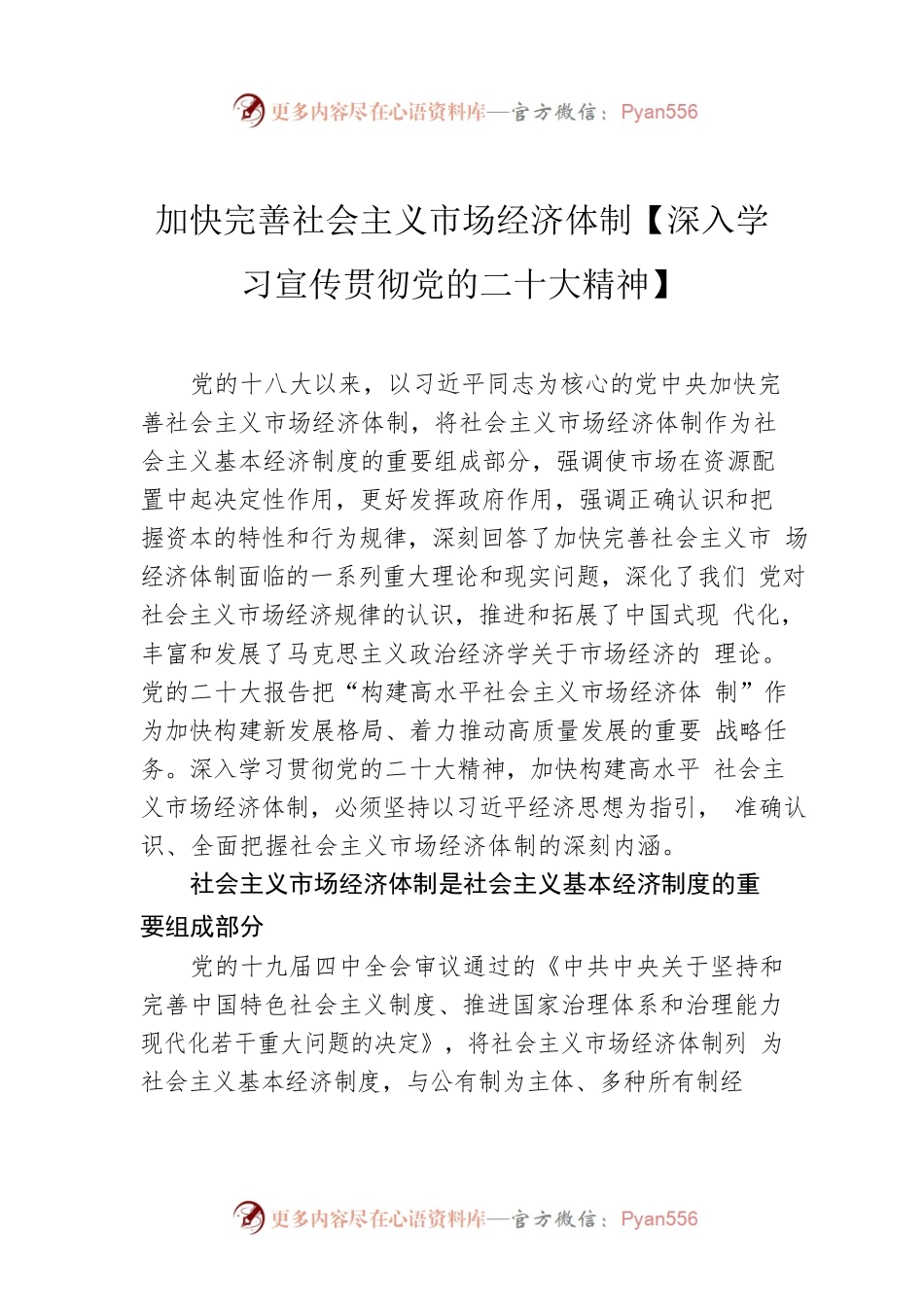 加快完善社会主义市场经济体制【深入学习宣传贯彻党的二十大精神】.docx_第1页
