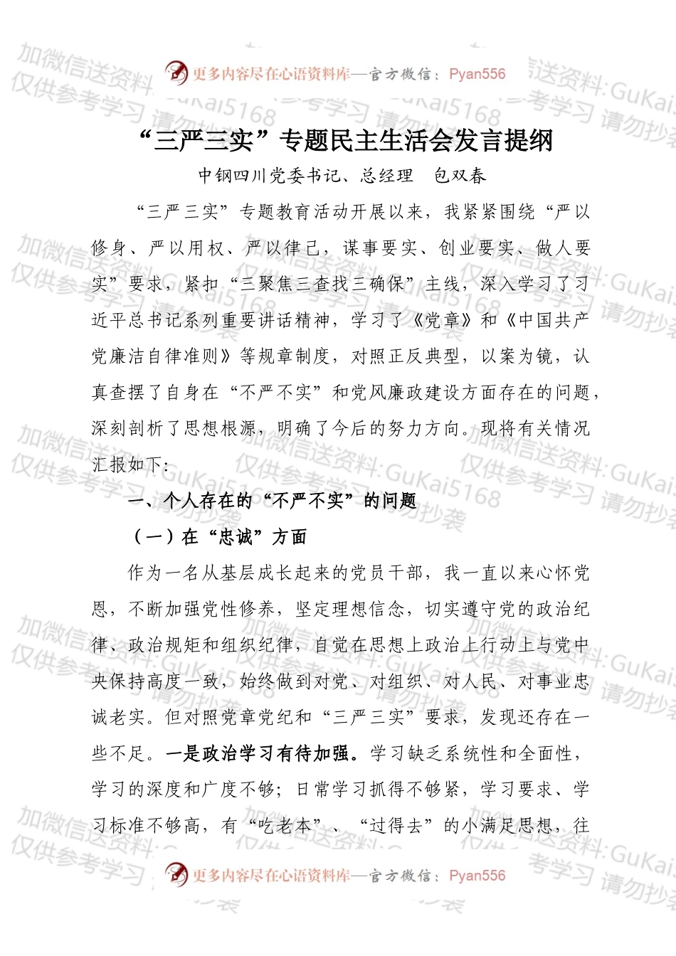 包双春三严三实专题民主生活会发言材料.docx_第1页