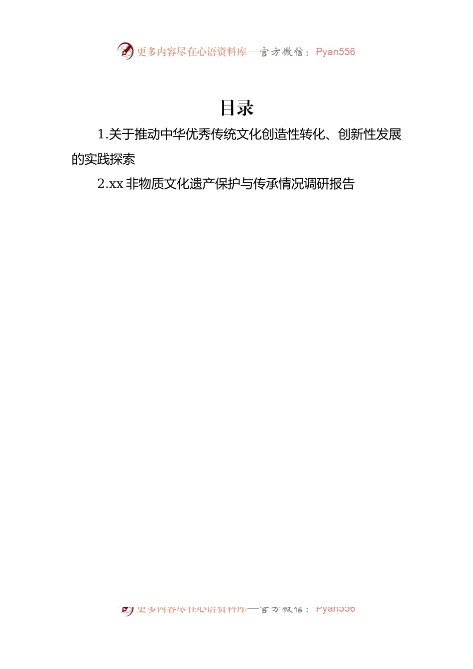 关于推动中华优秀传统文化创造性转化、创新性发展的实践探索.docx_第1页