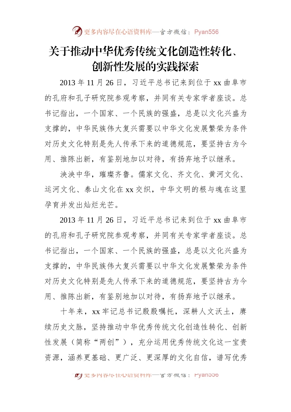 关于推动中华优秀传统文化创造性转化、创新性发展的实践探索.docx_第2页