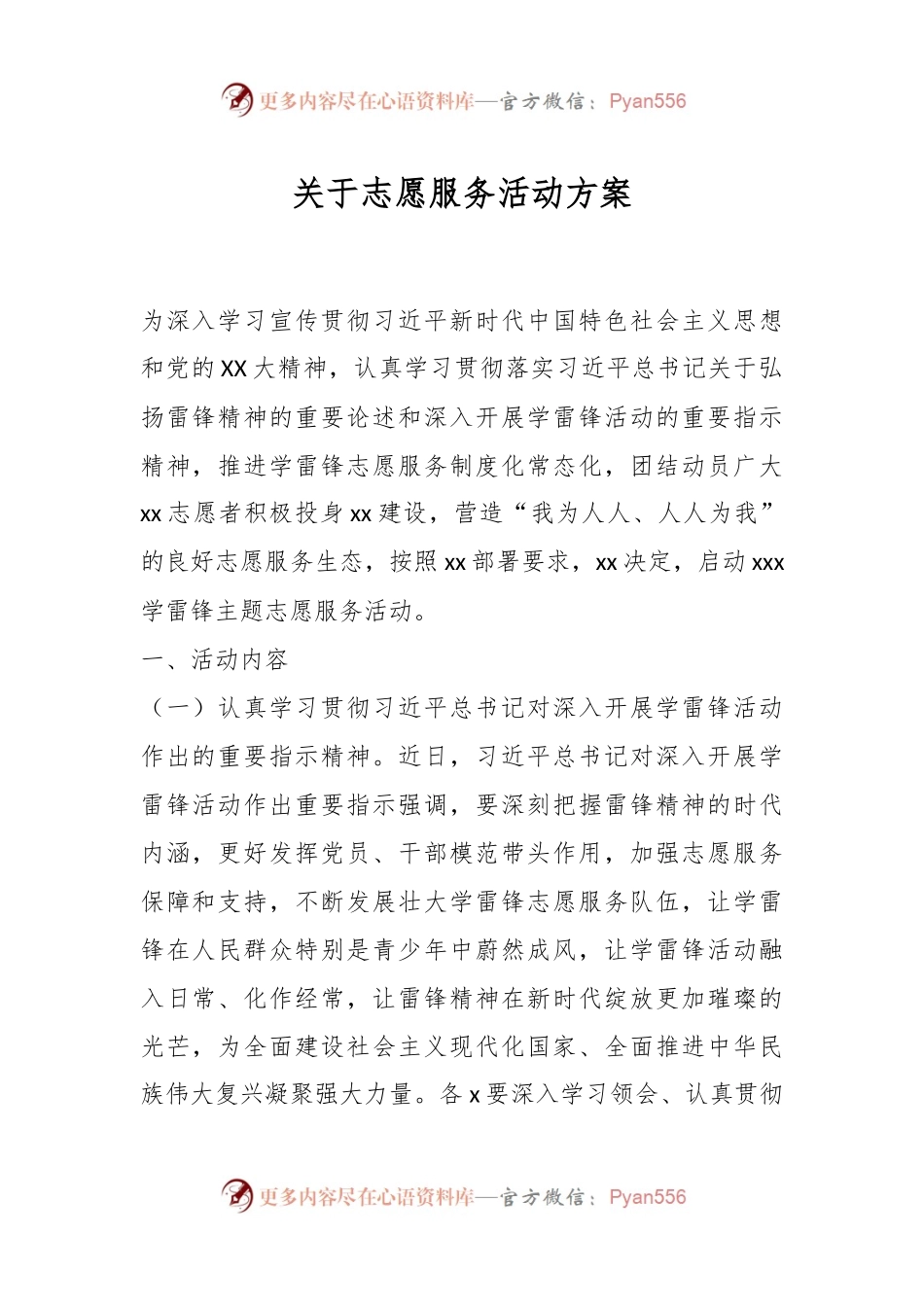 关于志愿服务活动方案.docx_第1页